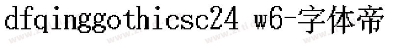 dfqinggothicsc24 w6字体转换